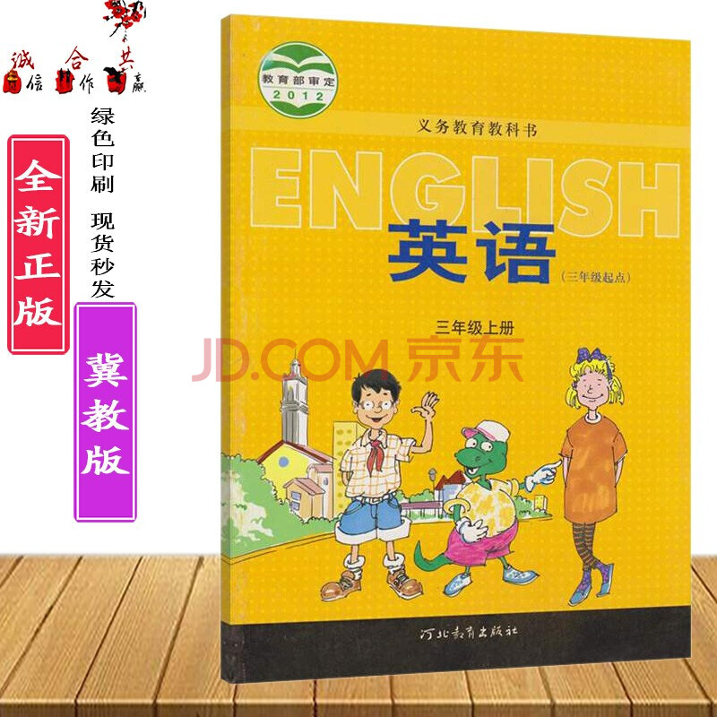 冀教版正版小学3三年级上册英语课本教材3三年级上册英语书冀教版义务