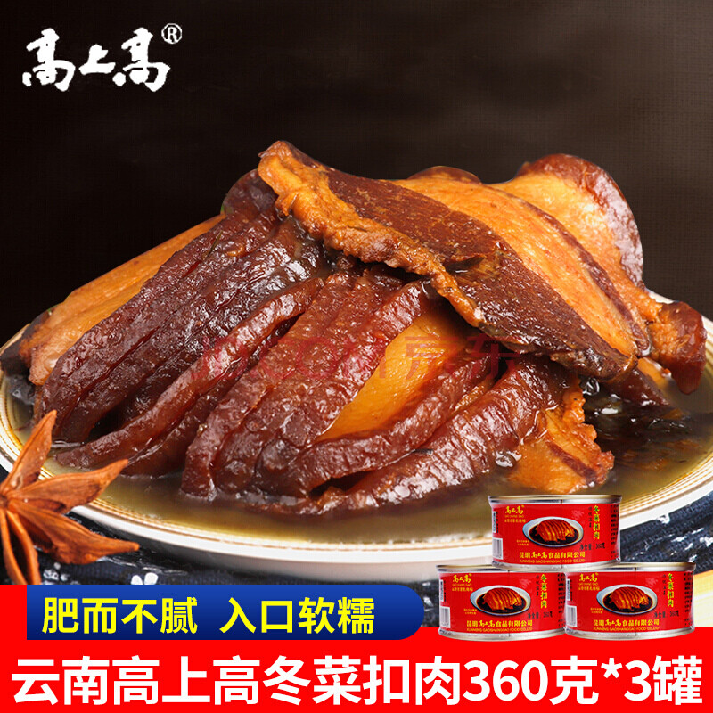 高上高 冬菜扣肉罐头360g*3罐 云南特产加热即食梅菜扣肉 猪肉五花肉