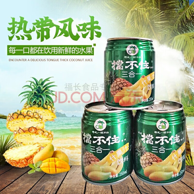 椰风挡不住三合一什果汁饮料250ml*8瓶怀旧浓缩果味饮品 椰风多果汁