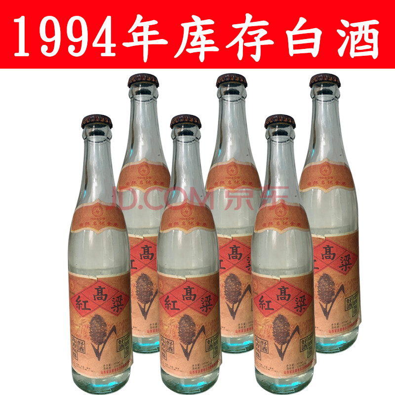 90年代山西老酒清香型纯粮食酒红高粱酒53高度白酒整箱 1994红高粱酒