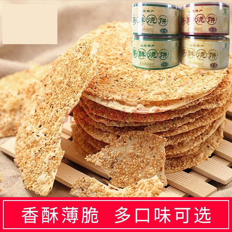 山东特产淄博周村香酥烧饼 五香甜咸脆手工芝麻薄饼小吃90g*4盒 90g*4