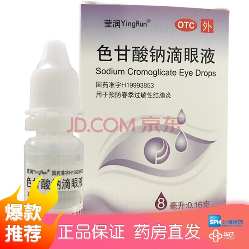 莹润 原必润 色甘酸钠滴眼液 8ml 用于预防春季过敏性结膜炎