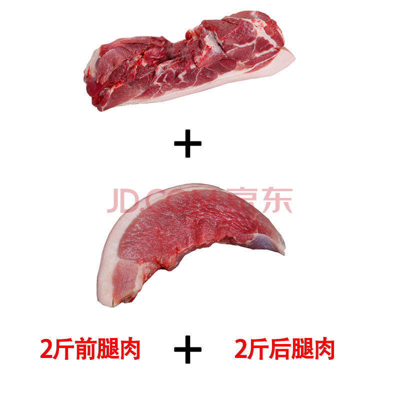 2斤前腿 2斤后腿肉 当日鲜肉下单后第二天发货