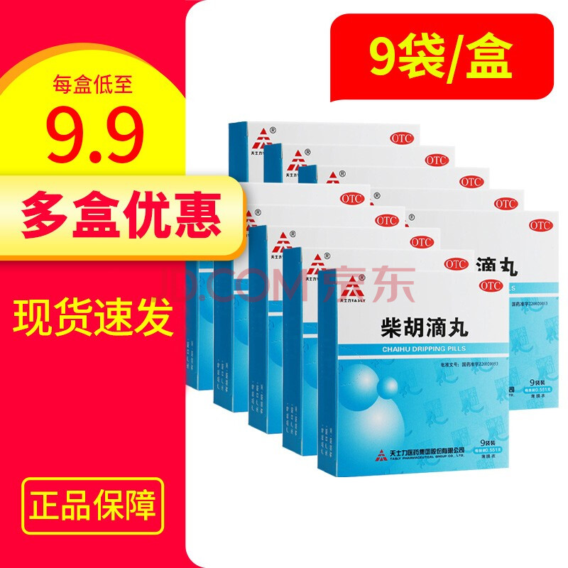 柴胡滴丸 9袋/盒 外感发热解表退热口渴而干柴胡滴丸(效期至2021年12