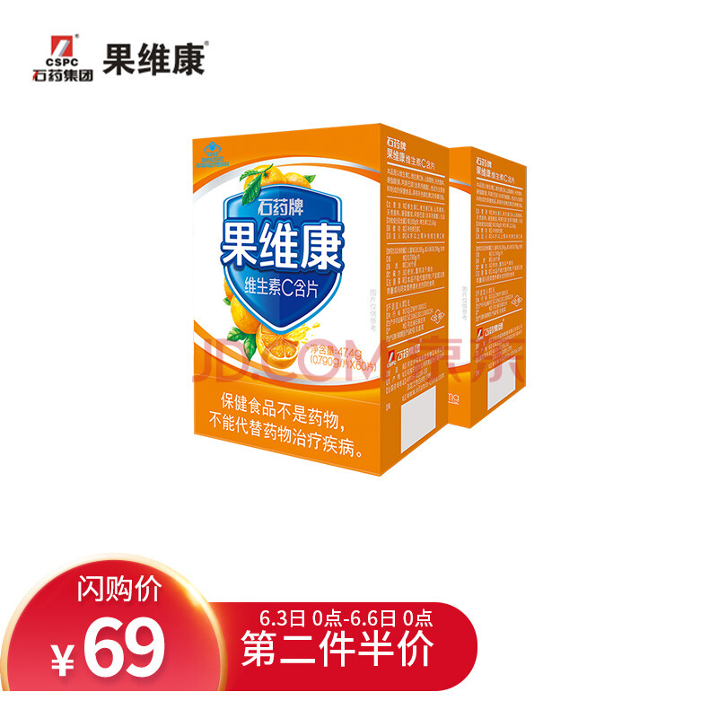 石药牌 果维康维生素c鲜橙味 vc含片60片*2盒 补充维c