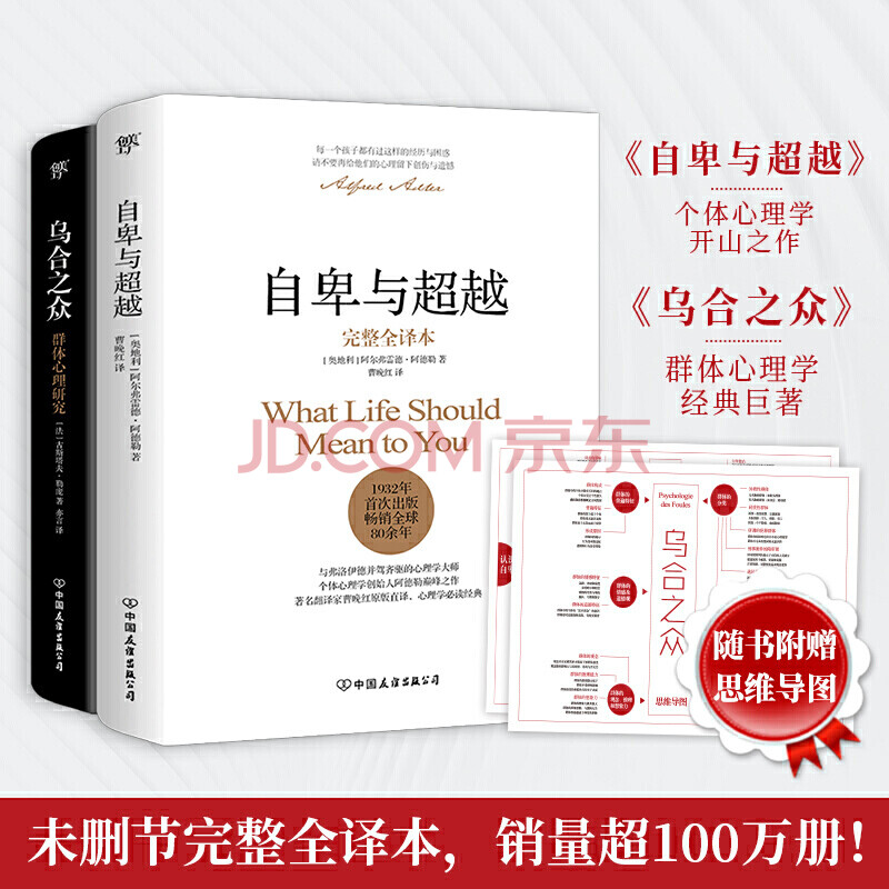 自卑与越+乌合之众 勒庞阿德勒 大众心理学 人际交往社会心理学