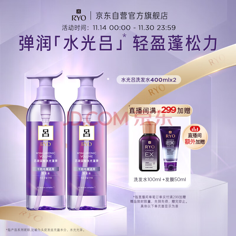 吕（Ryo）玻尿酸水光蓬弹洗发水蓬松弹润水润补水洗发膏400ml*2