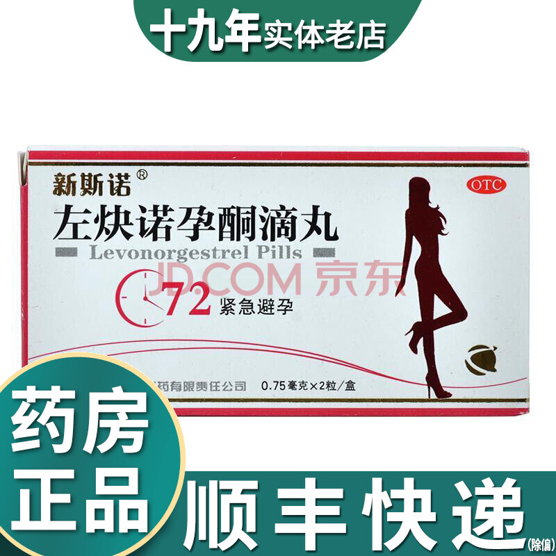 新斯诺 左炔诺孕酮滴丸 0.75mg*2粒 72紧急避孕 t 【1