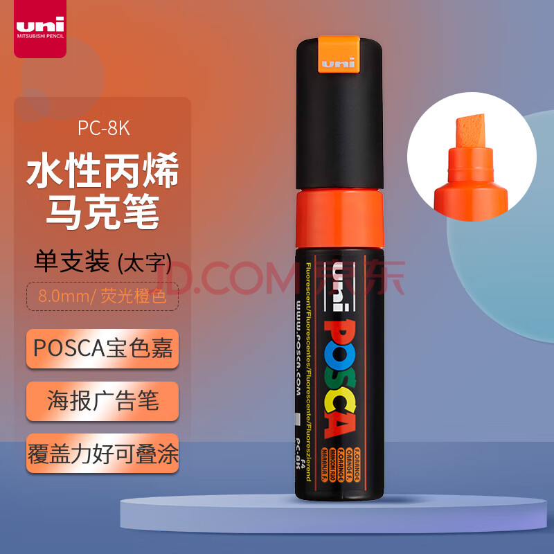 三菱（uni）POSCA系列马克笔（太字）彩色海报广告记号笔标记笔办公绘画手绘涂鸦笔 PC-8K 荧光橙 单支装