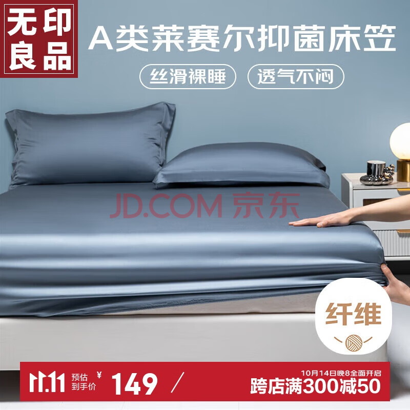 无印良品 A类夏天丝滑60S莱赛尔床笠单件 1.5x2米床罩床垫保护罩全包床笠