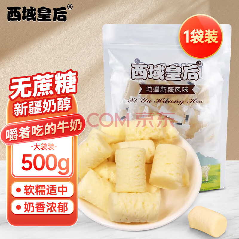 西域皇后新疆特产手工奶醇奶疙瘩500g无蔗糖奶皮子奶酪条块糕休闲零食