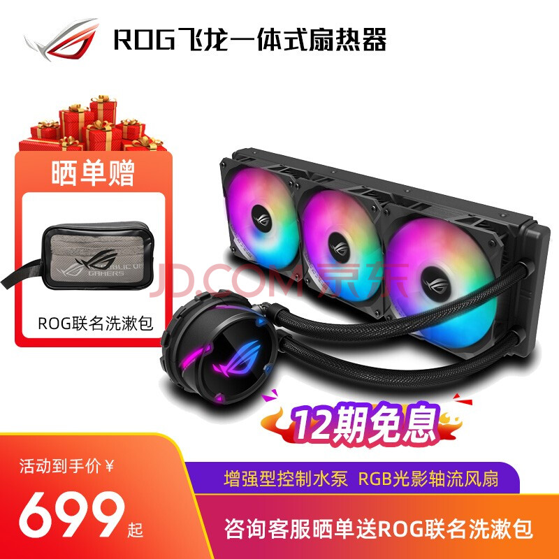 一体水冷 台式机cpu水冷rgb散热器 240/360一体式水冷 rog飞龙360全新