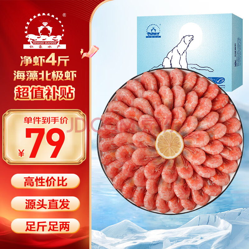 仁豪水产【源头直发】海藻虾北极甜虾 90-120只/kg 净重2kg 即食