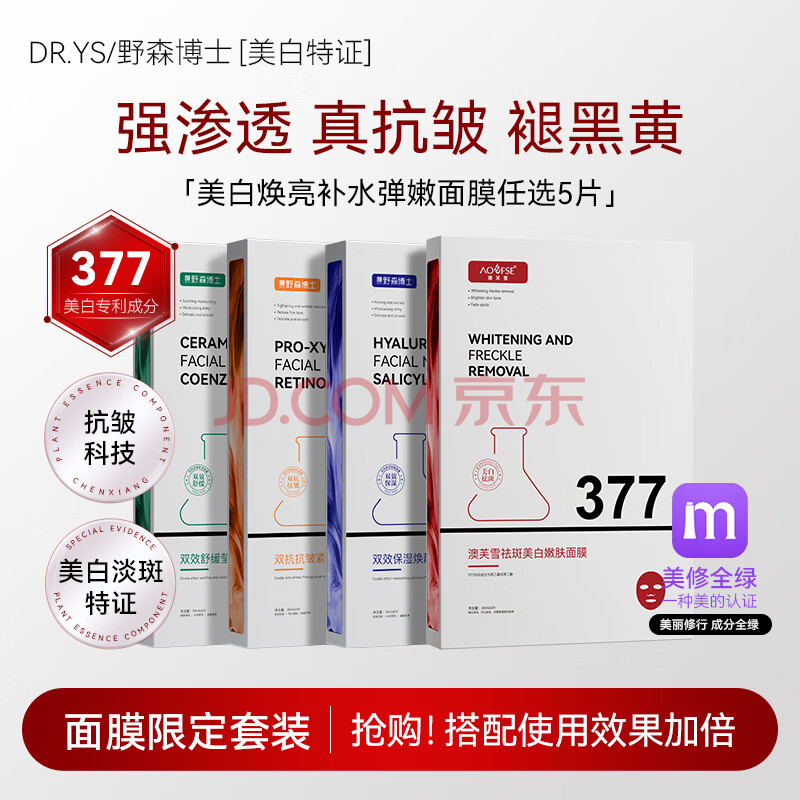 DR. YS 野森博士+【AOUFSE/澳芙雪特证】377专研美白淡斑面膜可选5片/盒K 四款面膜组合4盒 正装