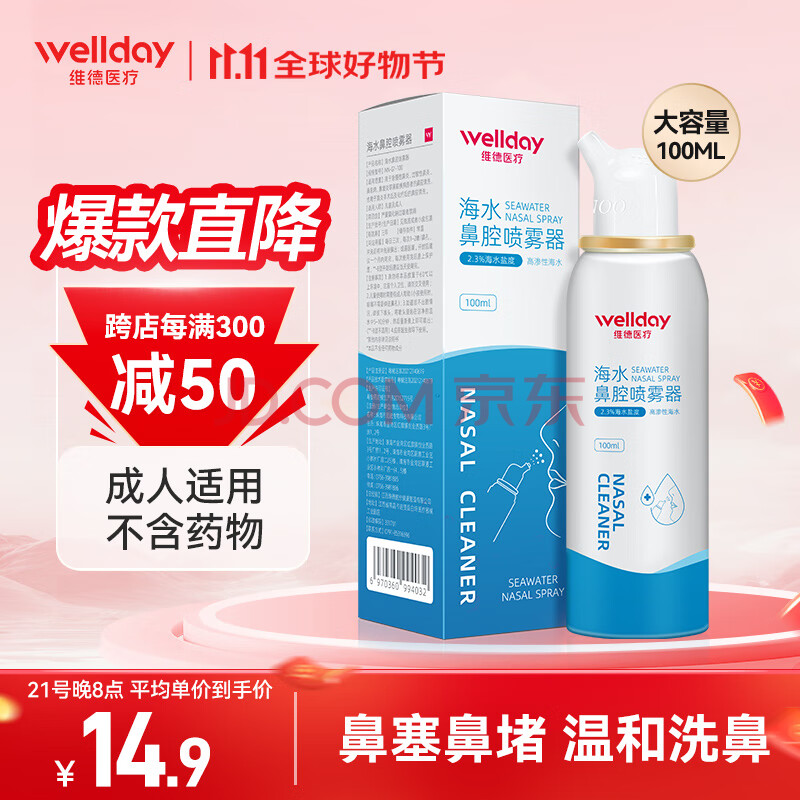 维德（WELLDAY）高渗生理性盐水洗鼻腔喷雾100ml海盐水喷鼻洗鼻器成人儿童鼻炎过敏性鼻炎喷剂清洗器洗鼻盐水