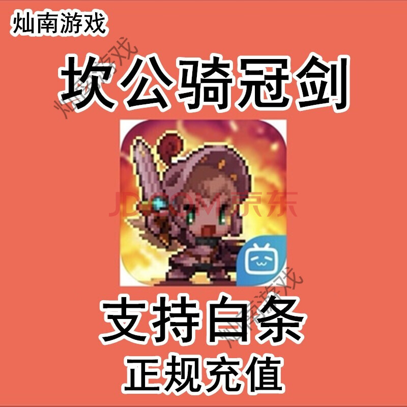 坎公骑冠剑钻石 充值支持白条648元充值 488 228 198礼包 45元黄金