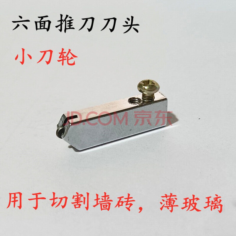 五金工具 手动工具 萏图 【京选】瓷砖推刀玻璃推刀刀头t型尺刀头拉刀