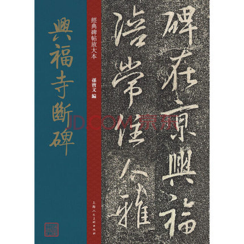 正版王羲之行书兴福寺断碑大八开放大经典碑帖放大本上海人民美术原