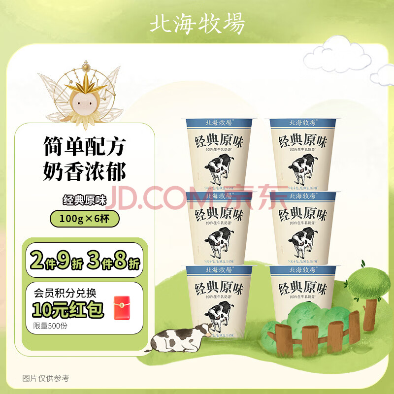 北海牧场经典原味酸奶100g*6杯  高钙含量100mg/杯低温酸奶酸牛奶