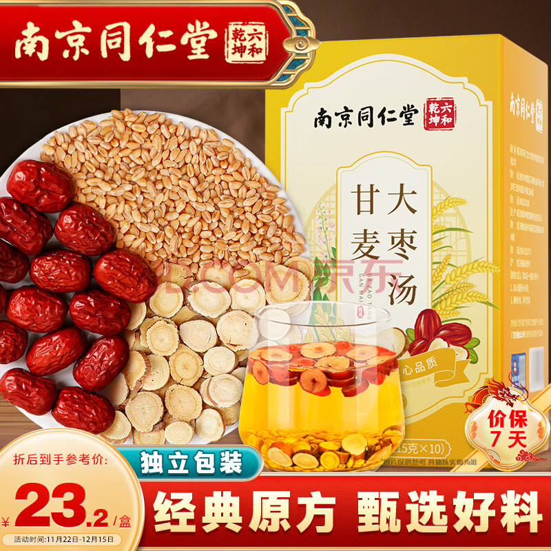 南京同仁堂  南同九坊  甘麦大枣汤  150g（15g*10）甘麦大枣茶搭浮小麦甘草小麦大枣独立包装免煮可冲泡茶