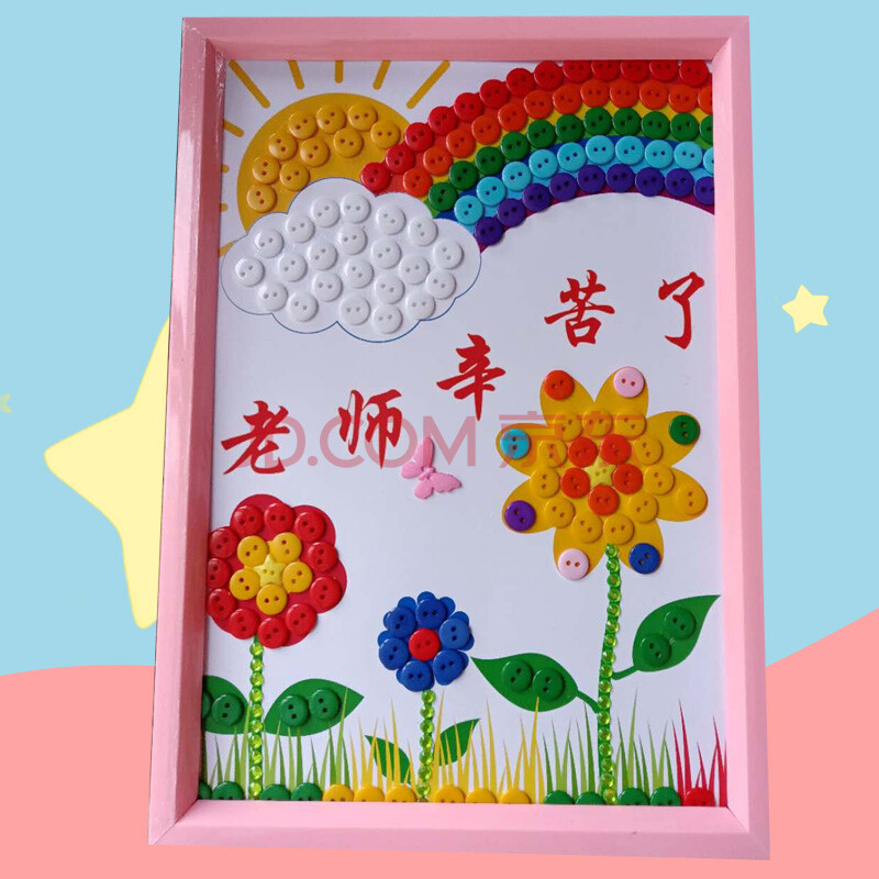 教师节礼物 教师节礼物儿童diy创意手工纽扣画幼儿园小学生毕业季作品