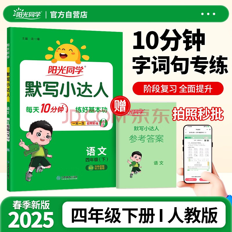 阳光同学 2025春新版默写小达人 四年级下册语文人教部编版同步教材练习册默写听写小能手