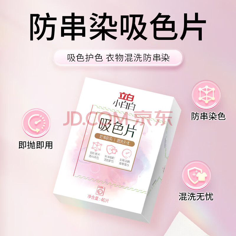 立白小白白防串色吸色片40片装 纳米吸附 衣物混洗无忧 防染色 洗衣片