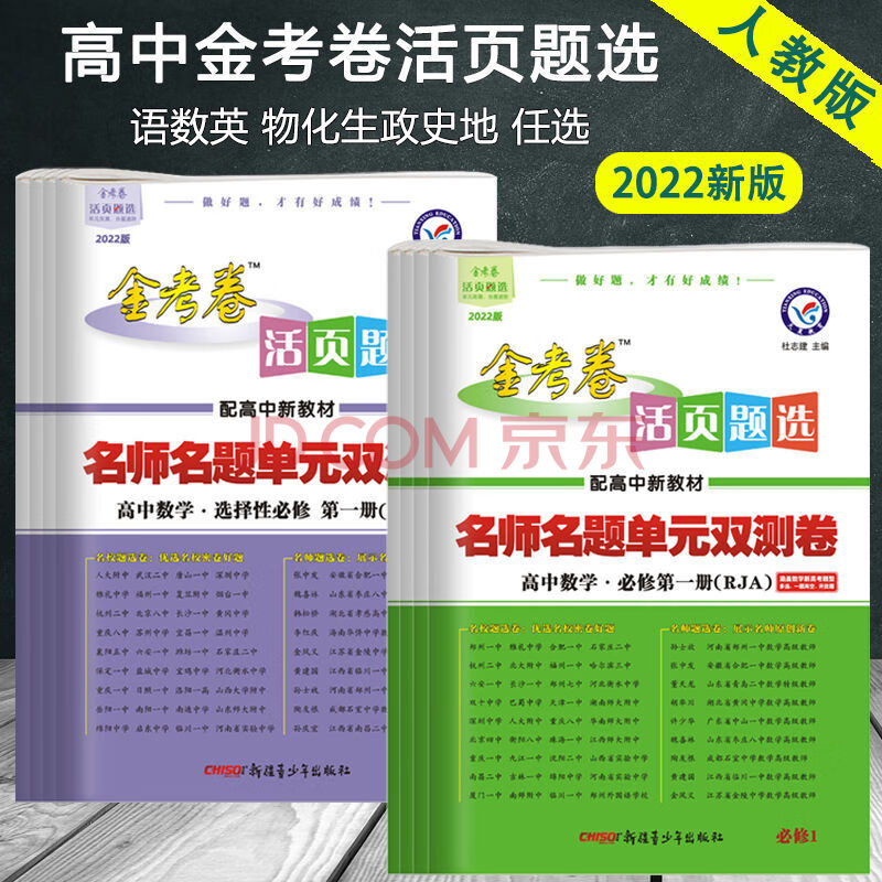 金考卷2022高中高一高二活页试卷数学物理化学生物必修选修1230语文