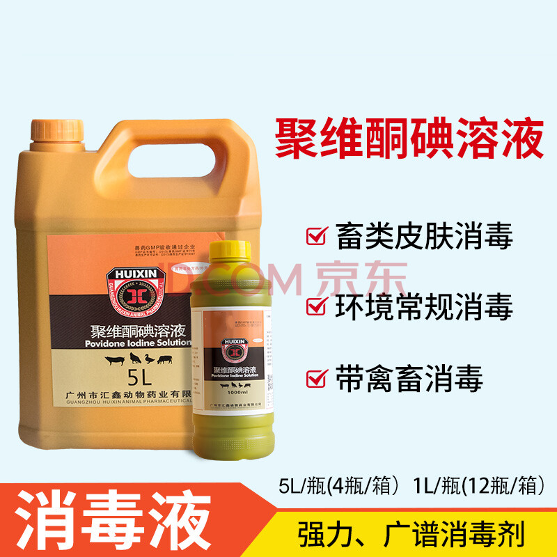聚维酮碘消毒液 兽药养殖场消毒广谱抗菌长效安全非瘟