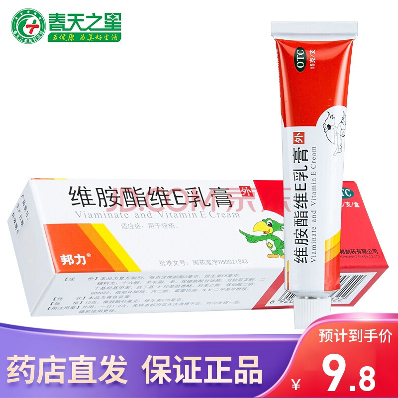 邦力维胺酯维e乳膏维生素软膏15g*1支/盒祛痘印粉刺去痘痤疮晒疮 5