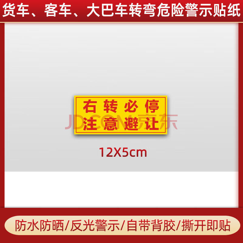 货车右转必停注意避让贴纸右转停车再起步视线盲区危险警示反光贴