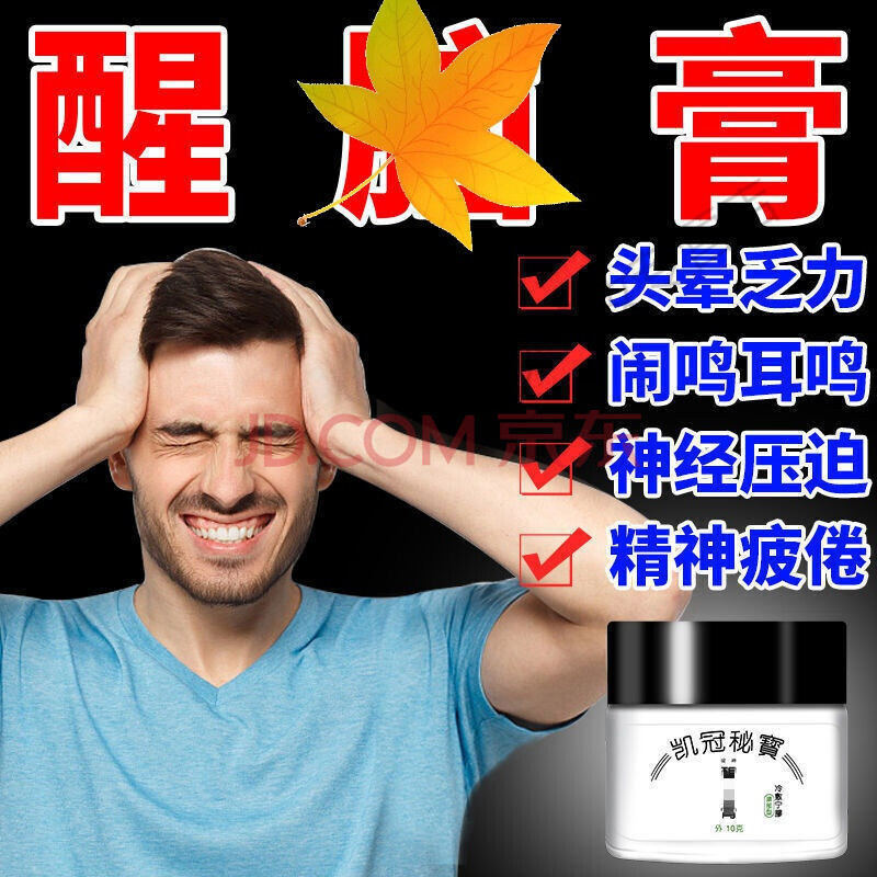 一秒止鸣提1神醒1脑膏解困神器神经性脑鸣耳鸣冶脑袋嗡嗡响 醒1脑膏