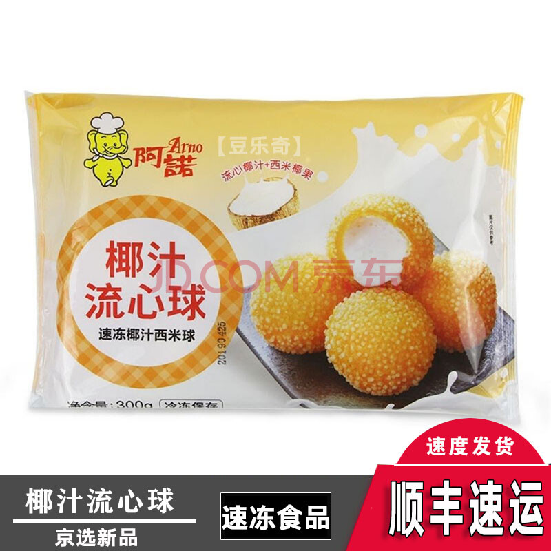 【顺丰速运】阿诺椰汁流心球20个商用油炸小吃椰果球港式茶点冷冻半