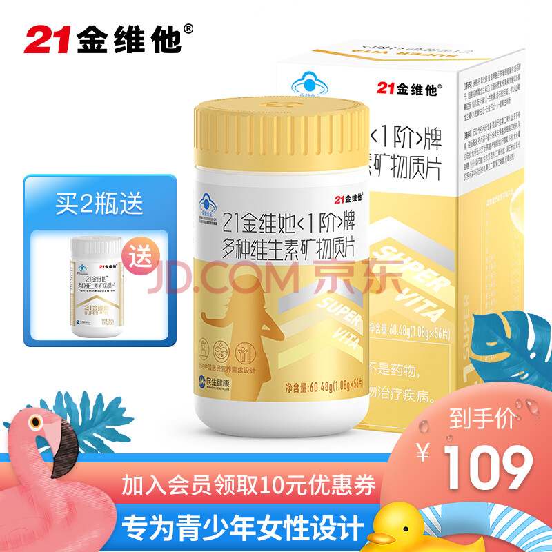 【21金维他旗舰店】民生21金维他 多种维生素矿物质56