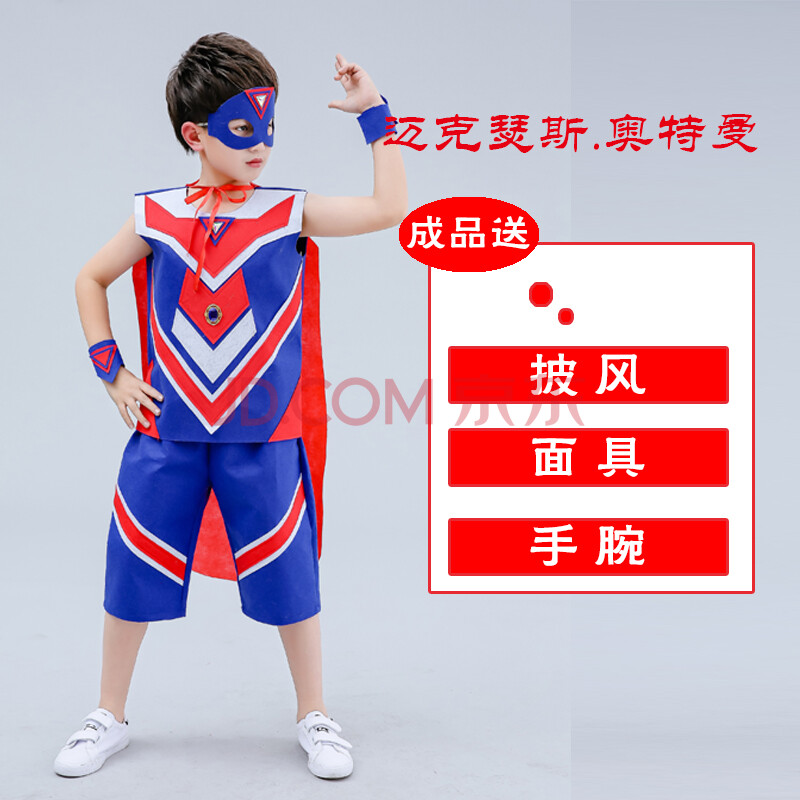 衣服亲子装diy材料自制作手工走秀创意服装小学奥特曼成品蓝色100cm