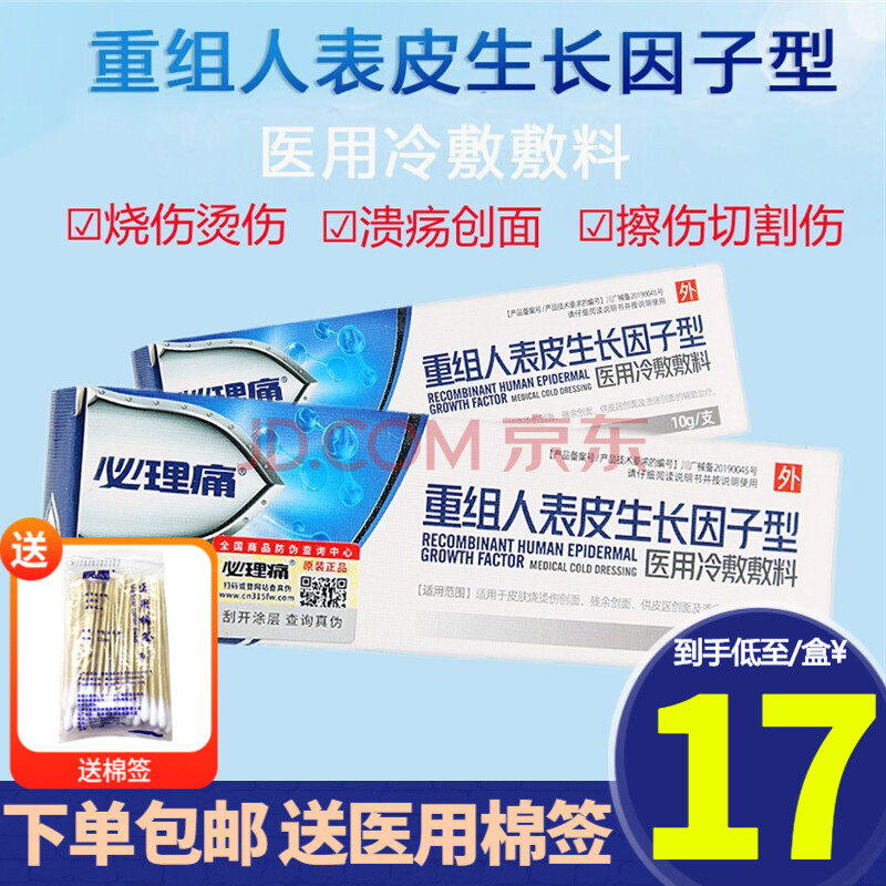 必理痛 重组人表皮生长因子型医用冷敷敷料 10g 皮肤烧伤烫伤溃疡 10g