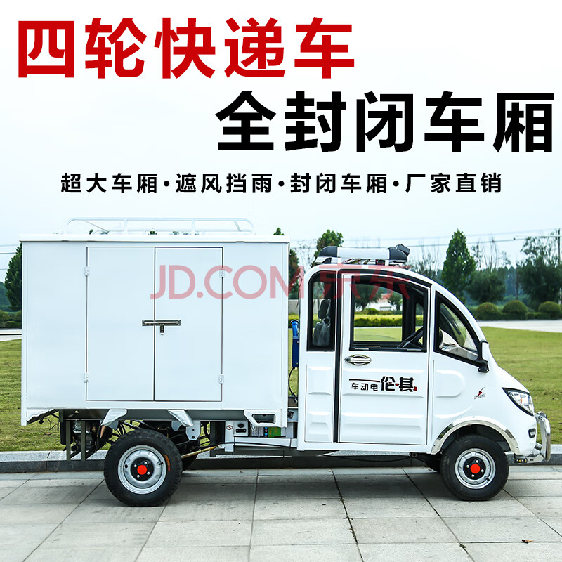 麦酷威新款新能源载重王车棚全封闭专用车成人快递车拉货电动四轮货车