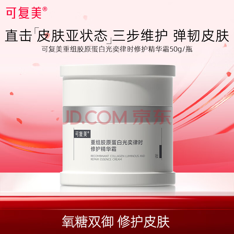 可复美重组胶原蛋白光奕律时修护精华霜50g焦点面霜保湿舒缓 礼物
