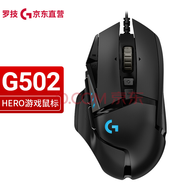 罗技(g)g502 hero主宰者 游戏鼠标 有线鼠标 电竞机械 吃鸡大手 男生