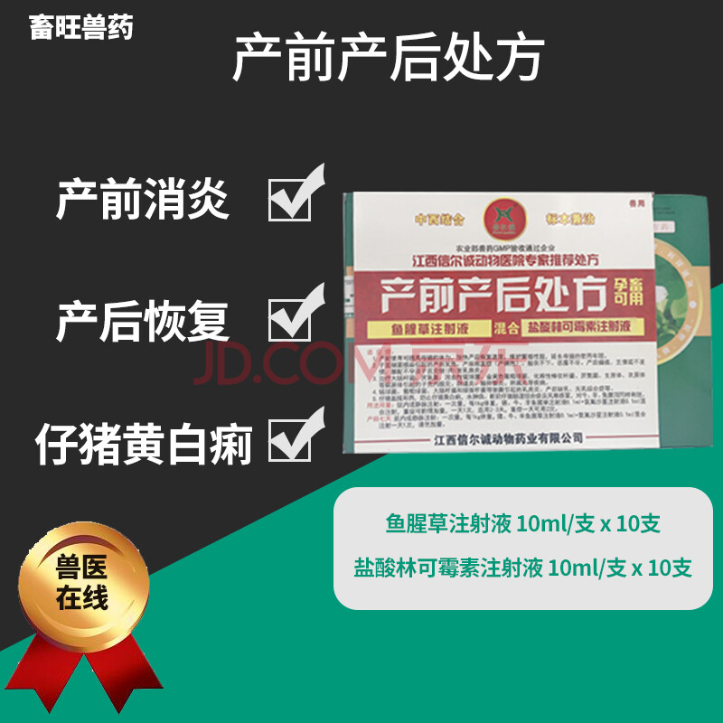 信尔诚产前产后 兽用盐酸林可霉素 鱼腥草注射液过奶止痢 鱼腥草林可
