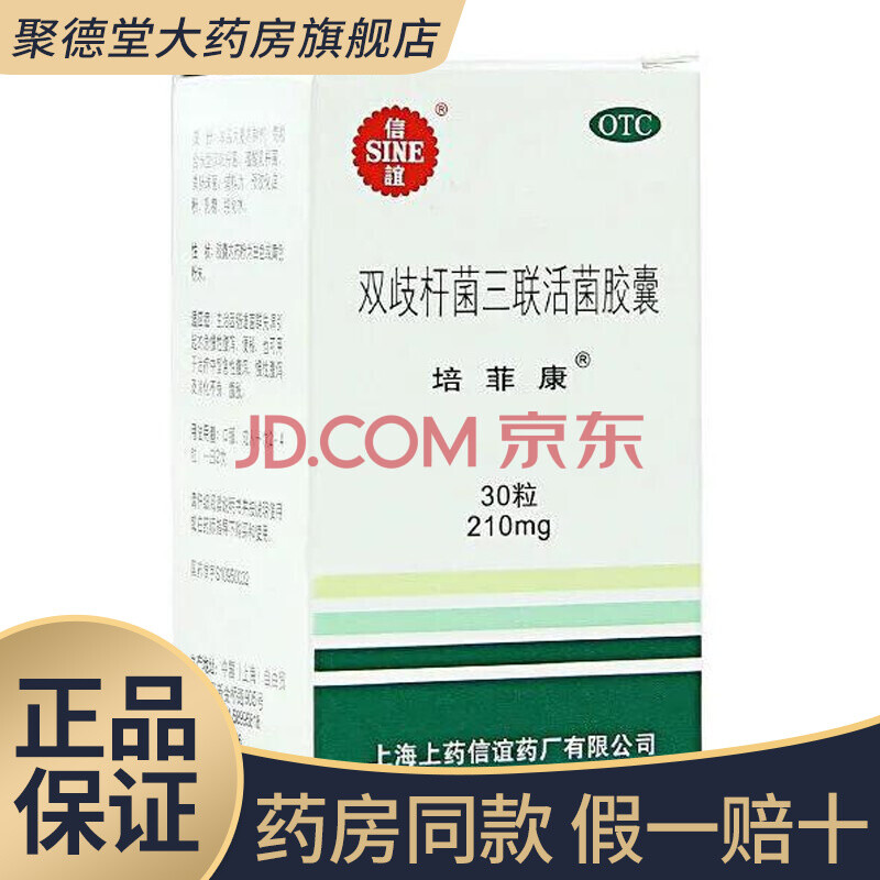 信谊 培菲康 双歧杆菌三联活菌胶囊 210mg*30粒 肠道菌群失调引起的急