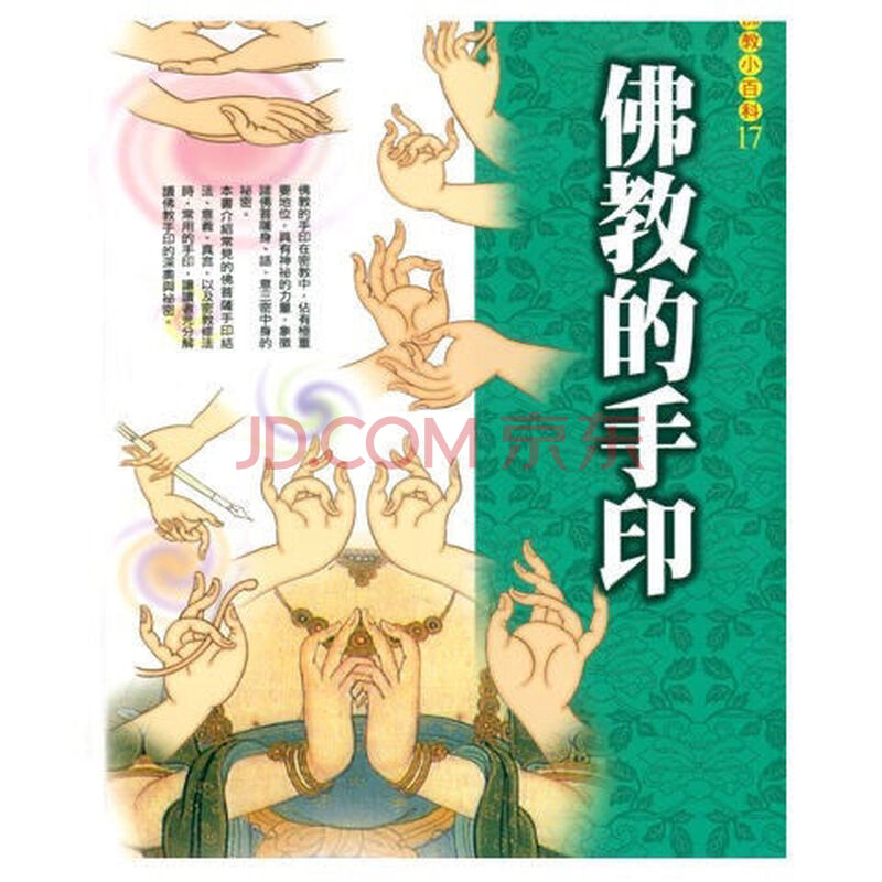 佛教经书手印书籍 佛教的手印 台湾 佛教百科 常用佛菩萨手印
