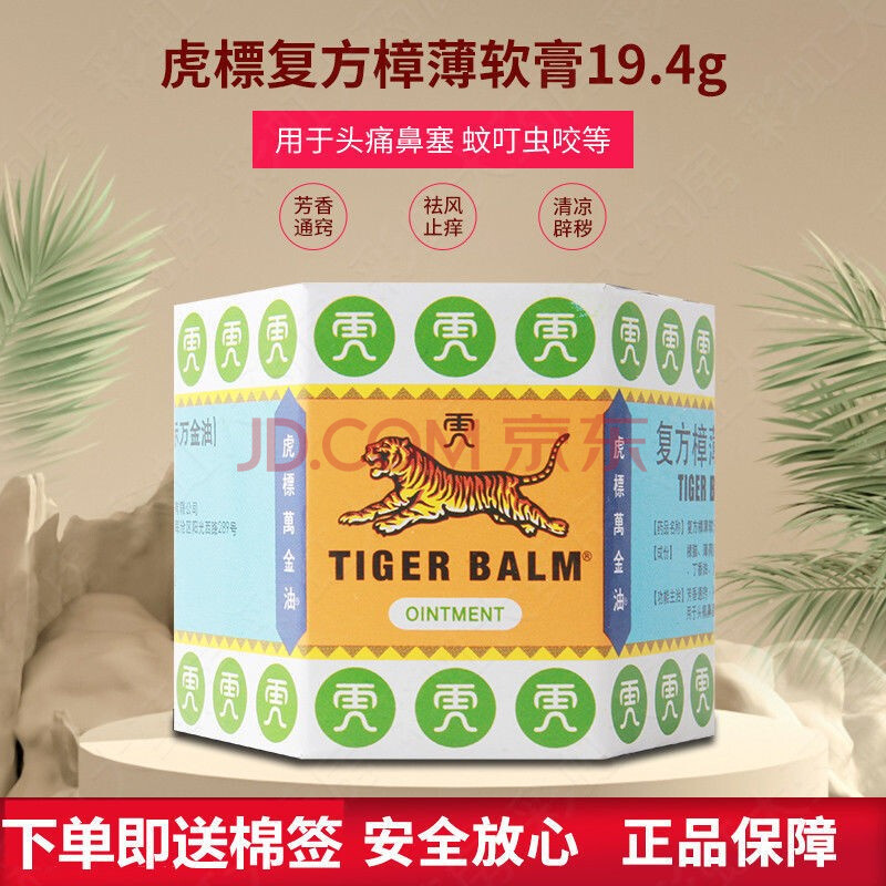 虎标 复方樟薄软膏19.