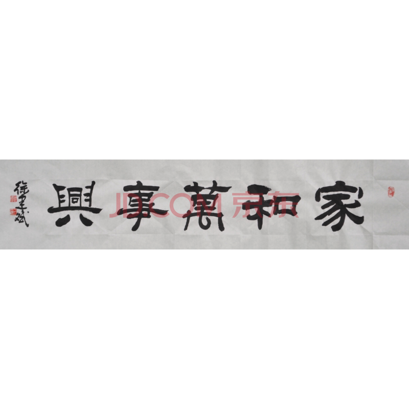 师从刘炳森隶书 省书协 徐建斌老师书法 家和万事兴:137×35cm(内容可