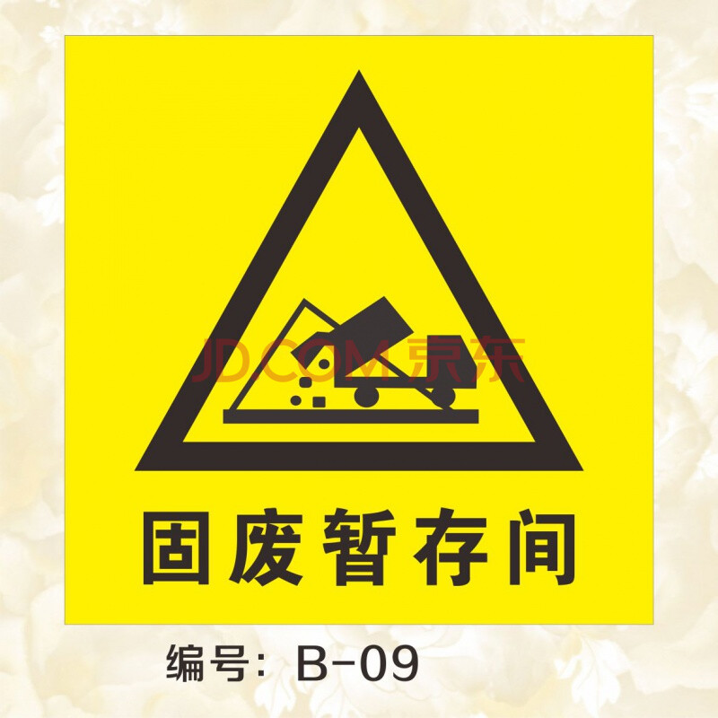 危险废物贮存间危废储存间标识牌安全警告警示标志牌标示牌铝板 b-09