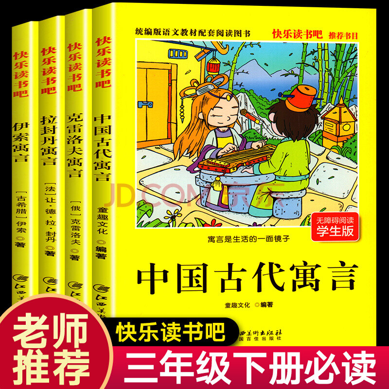 快乐读书吧三年级下册课外书必读阅读书籍伊索寓言中国古代寓言故事