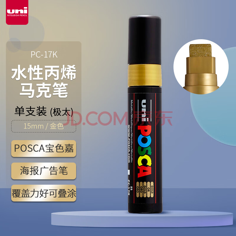 三菱（uni）POSCA系列马克笔（极太）彩色海报广告记号笔标记笔办公绘画手绘涂鸦笔 PC-17K 金色 单支装