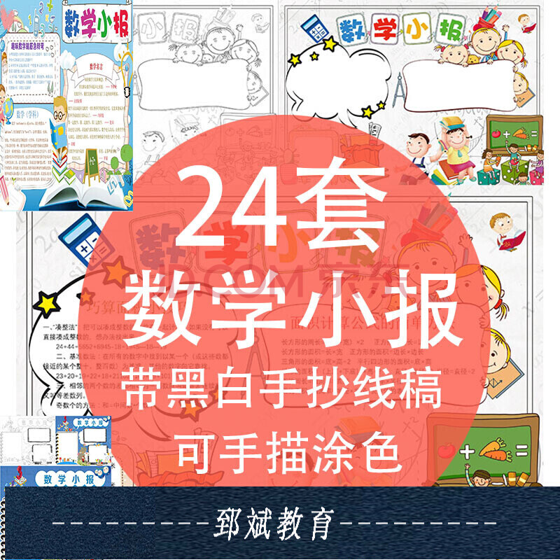 j68黑白线稿涂色数学小报 儿童小学生卡通a3 a4电子手抄报word模