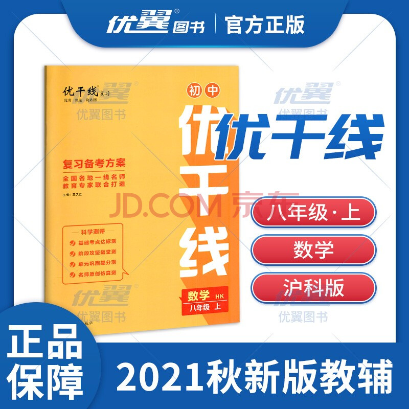 2021秋优翼优干线初中数学八年级上册 hk沪科版 初二8年级测试卷