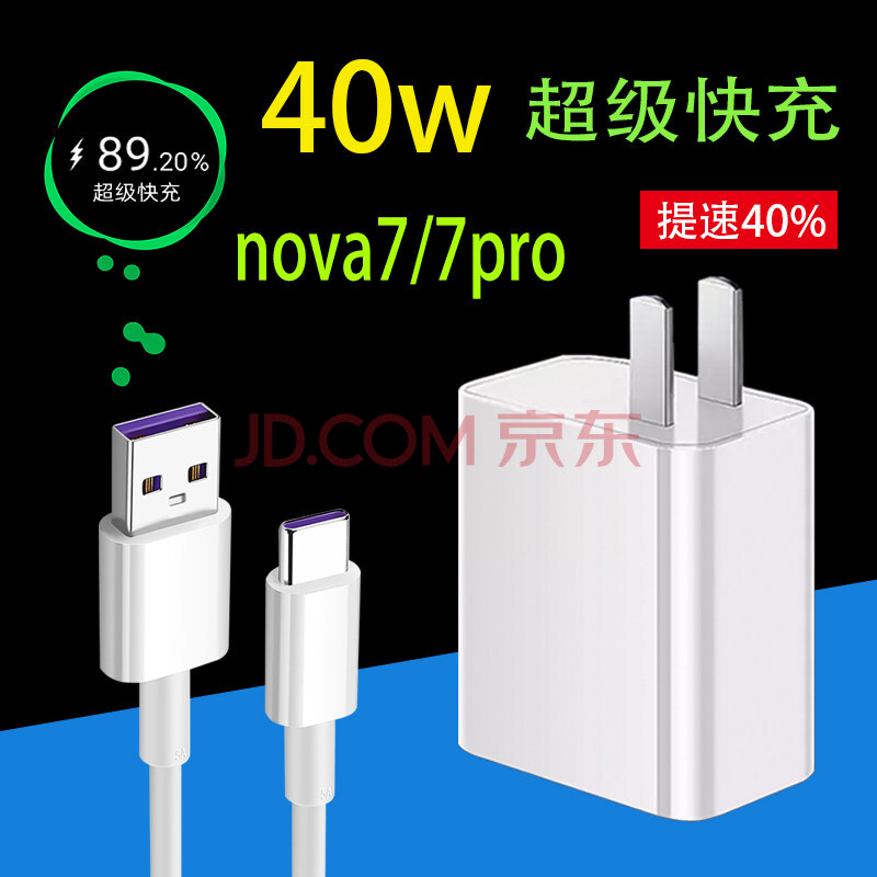 适用华为nova7充电器头40w快充华为nova7pro手机5a数据线加长nova7se